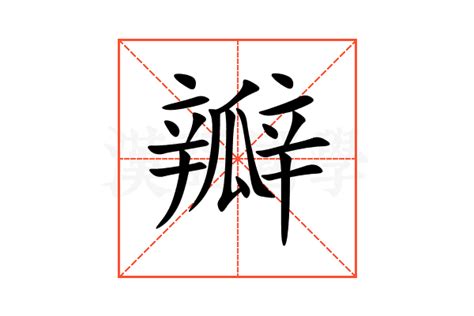 瓣造詞|瓣：瓣的意思/造詞/解釋/注音